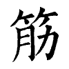 陳蘭孫刻本字頭圖