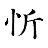 陳蘭孫刻本字頭圖