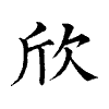 陳蘭孫刻本字頭圖