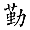 陳蘭孫刻本字頭圖