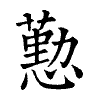 陳蘭孫刻本字頭圖