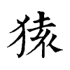 陳蘭孫刻本字頭圖
