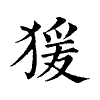 陳蘭孫刻本字頭圖