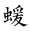 陳蘭孫刻本字頭圖