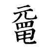 陳蘭孫刻本字頭圖