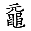 陳蘭孫刻本字頭圖