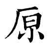 陳蘭孫刻本字頭圖
