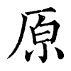 陳蘭孫刻本字頭圖