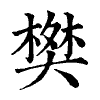 陳蘭孫刻本字頭圖