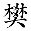 陳蘭孫刻本字頭圖