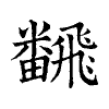陳蘭孫刻本字頭圖