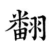 陳蘭孫刻本字頭圖