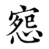 陳蘭孫刻本字頭圖