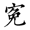 陳蘭孫刻本字頭圖