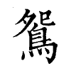 陳蘭孫刻本字頭圖