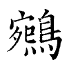陳蘭孫刻本字頭圖