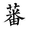 陳蘭孫刻本字頭圖