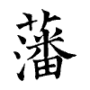 陳蘭孫刻本字頭圖