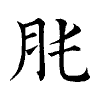 陳蘭孫刻本字頭圖