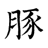 陳蘭孫刻本字頭圖