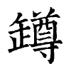 陳蘭孫刻本字頭圖