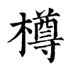 陳蘭孫刻本字頭圖