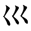 陳蘭孫刻本字頭圖