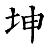 陳蘭孫刻本字頭圖