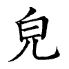 陳蘭孫刻本字頭圖
