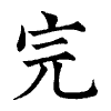 陳蘭孫刻本字頭圖