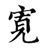 陳蘭孫刻本字頭圖