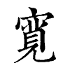 陳蘭孫刻本字頭圖