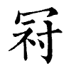 陳蘭孫刻本字頭圖