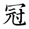 陳蘭孫刻本字頭圖