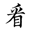 陳蘭孫刻本字頭圖