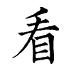 陳蘭孫刻本字頭圖