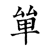 陳蘭孫刻本字頭圖