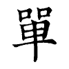陳蘭孫刻本字頭圖