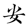 陳蘭孫刻本字頭圖