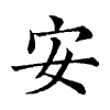 陳蘭孫刻本字頭圖