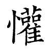 陳蘭孫刻本字頭圖