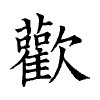 陳蘭孫刻本字頭圖