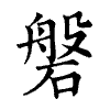 陳蘭孫刻本字頭圖