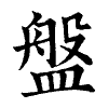 陳蘭孫刻本字頭圖