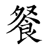 陳蘭孫刻本字頭圖