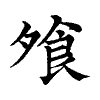 陳蘭孫刻本字頭圖