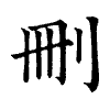 陳蘭孫刻本字頭圖