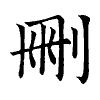 陳蘭孫刻本字頭圖