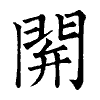 陳蘭孫刻本字頭圖
