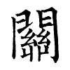 陳蘭孫刻本字頭圖